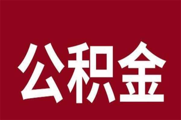 寿光公积金提取中介（公积金提取中介一般收多少个点）